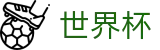 2026世界杯下注网站(SHIJIEBEI)中国体育彩票